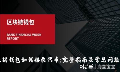 以太坊钱包如何接收代币：完整指南及常见问题解析