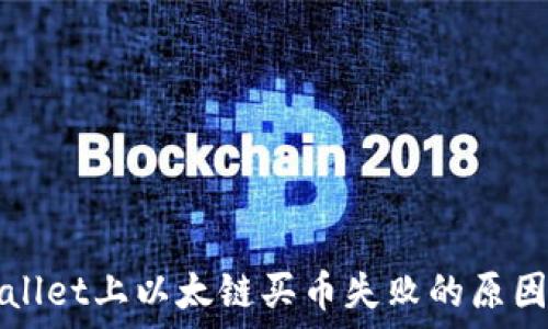   
为何在TPWallet上以太链买币失败的原因及解决方案