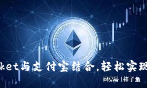 使用TokenPocket与支付宝结合，轻松实现数字资产管理