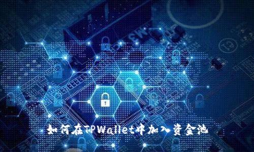 如何在TPWallet中加入资金池