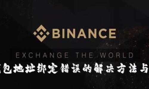 中本聪钱包地址绑定错误的解决方法与修改指南