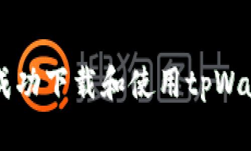 国外用户如何成功下载和使用tpWallet的详细指南