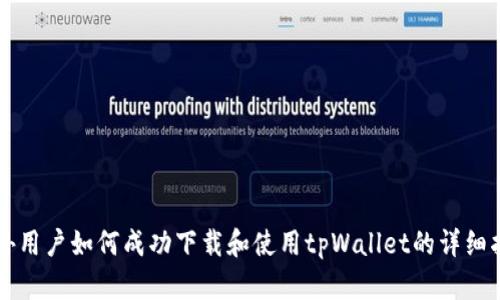 国外用户如何成功下载和使用tpWallet的详细指南