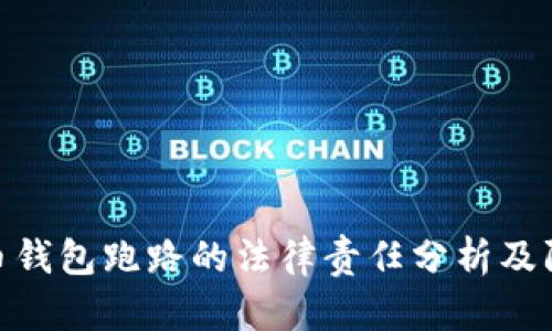 数字货币钱包跑路的法律责任分析及防范措施