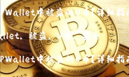 如何找回在TPWallet中被盗的U币？详细指南与防范措施

关键词：TPWallet, 被盗, U币, 安全

如何找回在TPWallet中被盗的U币？详细指南与防范措施