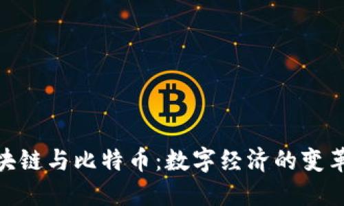 : 区块链与比特币：数字经济的变革之路