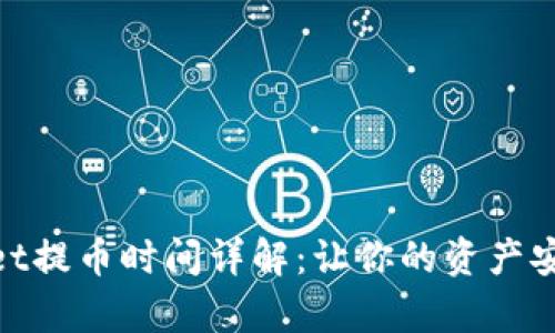 tpwallet提币时间详解：让你的资产安全到达