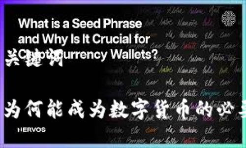 思考和关键词
冷钱包为何能成为数字货币的必要选择?