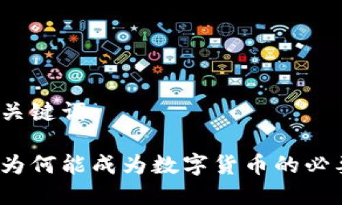 思考和关键词

冷钱包为何能成为数字货币的必要选择？