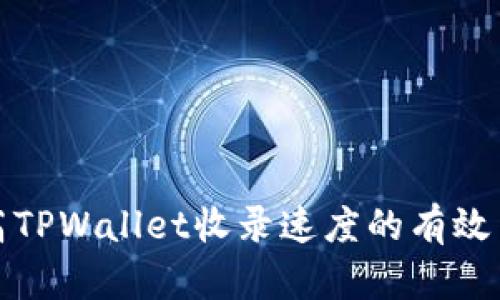 提高TPWallet收录速度的有效策略