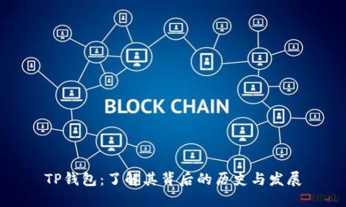 TP钱包：了解其背后的历史与发展