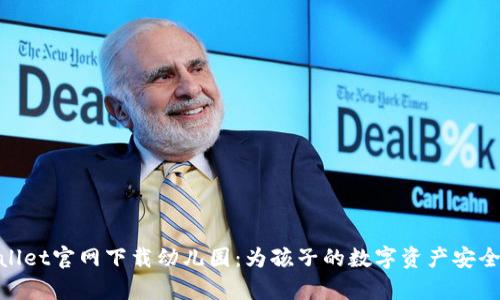 tpwallet官网下载幼儿园：为孩子的数字资产安全护航