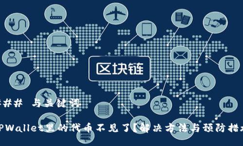 ### 与关键词

TPWallet里的代币不见了？解决方法与预防措施