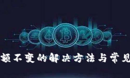 TP钱包金额不变的解决方法与常见问题解析