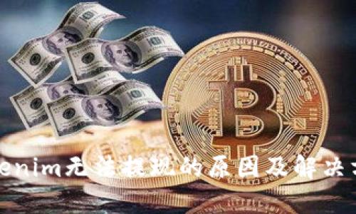 Tokenim无法提现的原因及解决方法