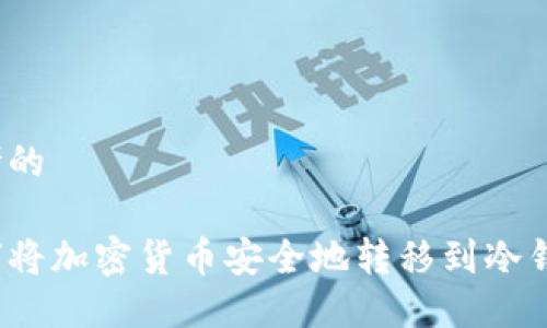 思考的

如何将加密货币安全地转移到冷钱包？