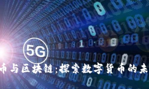 Q币与区块链：探索数字货币的未来