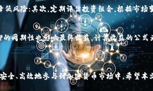   区块链钱包投资指南：如何在安全的前提下选择投资项目 / 

 guanjianci 区块链, 钱包投资, 加密货币, 投资安全 /guanjianci 

在区块链技术的蓬勃发展下，数字资产和加密货币的流行程度不断上升。区块链钱包作为存储和交易这些数字资产的工具，受到了越来越多投资者的关注。那么，区块链钱包是否可以进行投资？投资区块链钱包需要掌握哪些知识和技能？本文旨在详细探讨这些问题，帮助有意投身数字资产领域的朋友们理清思路，做出明智的选择。

一、区块链钱包的基本概念

区块链钱包是用来存储、发送和接收加密货币的工具。与传统金融体系中的银行账户不同，区块链钱包并不存储实际的货币，而是存储与区块链网络相连接的私钥和公钥。私钥是授权用户访问其资产的唯一凭证，而公钥则用于接受交易。区块链钱包主要分为热钱包和冷钱包两种类型：

1. **热钱包**：在线连接互联网，可以随时用于交易，适合频繁交易的用户。缺点是相对不够安全，应对黑客攻击的风险较高。
2. **冷钱包**：离线存储，通常是硬件设备或纸质钱包，更加安全，适合长期投资的用户。缺点是操作不够便捷，需要物理设备的支持。

二、区块链钱包的投资方式

投资区块链钱包的方式主要有以下几种：

1. **直接投资**：选择一种或几种加密货币进行投资，使用区块链钱包进行存储。这种方式适合有一定市场分析能力的投资者，需要对市场动态保持关注。
2. **参与质押**：一些加密货币支持质押机制，投资者可以将持有的资产锁定在区块链钱包中，获取相应的回报。这种方式既能保障资产安全，又能获得收益。
3. **交易所投资**：通过知名交易所进行加密货币的买卖，交易所通常会提供相关钱包服务。需要选择信誉良好的交易所，避免因平台问题造成损失。

三、投资区块链钱包的风险

尽管区块链钱包为投资者提供了便利，但也存在一些潜在风险：

1. **安全性风险**：区块链钱包一旦泄露私钥，资产可能被盗取。因此，投资者需要提高安全意识，定期更换密码，采用双重认证等方式保障钱包安全。
2. **市场波动风险**：加密货币市场波动性大，价格易受多种因素影响，投资者可能面临损失。建议对投资项目进行充分的研究与分析，避免盲目跟风。
3. **合规风险**：各国对加密货币的监管政策不同，投资者需了解所在国家的相关法规，确保投资行为的合规性。

四、如何选择安全的区块链钱包

在选择区块链钱包时，投资者应考虑以下几点：

1. **安全性**：选择知名度高及用户评价良好的钱包，确保其具备强大的安全保护措施，如多重签名和冷存储功能。
2. **易用性**：操作界面友好，能够满足个人需求，同时支持多种加密货币，以便灵活管理资产。
3. **社区支持**：查看钱包的社区活跃度及技术支持能力，良好的社区可以提供及时的信息交流和技术支持。

五、常见问题解析

问题一：区块链钱包可以安全存储哪些类型的加密货币？
区块链钱包可以安全存储多种类型的加密货币，包括比特币、以太坊、瑞波币等主流数字货币。同时还有一些支持代币（如ERC-20、BEP-20等）的钱包，这些代币是基于特定区块链平台发行的。

选择合适的钱包至关重要，不同类型的钱包支持的加密货币种类可能不同。热钱包通常支持多种货币以方便用户快速交易，而冷钱包则更注重安全性，可能更适合长线持有的用户。投资者在选择钱包时应确保其所需的资产能够被安全地存储。

问题二：如何有效提高区块链钱包的安全性？
为了有效提高区块链钱包的安全性，投资者可采取以下几种措施：

1. **保持私钥秘密**：私钥是访问钱包的唯一凭证，绝对不要将其共享或存储在不安全的地方。
2. **启用双重认证**：许多钱包提供双重认证功能，开启此功能可以为账户增加一层额外保护。
3. **使用硬件钱包**：对于长期存储大额资产，硬件钱包是最佳选择，可以确保私钥离线保管，降低被盗风险。

问题三：区块链钱包投资的最佳策略是什么？
投资区块链钱包的最佳策略包括多样化投资、定期评估、设定止损位等。首先，避免将所有资产集中在某一种加密货币中，进行多样化投资可以降低风险；其次，定期评估投资组合，根据市场变动和自身情况及时调整策略；最后，设置止损位可以防止因市场波动引发的过大损失。

问题四：参与区块链钱包的质押究竟如何计算收益？
区块链钱包支持的质押收益通常是根据质押金额和所质押的区块链网络的年化利率来计算的。每个网络的质押机制及所设定的利率不同，质押的周期性也影响最终收益。计算收益的公式为：收益=质押金额 × 年化利率 × 质押时间。

通过合理利用区块链钱包的质押功能，投资者可以在保障资产安全的前提下获取额外收益，提升资金的利用率。

总结而言，区块链钱包是一个相对安全且灵活的投资工具。在进行投资时，用户应增强安全意识，合理选择投资项目，设置合理的投资策略，从而安全、高效地参与到加密货币市场中。希望本文的探讨能够对您的投资决策有所帮助。