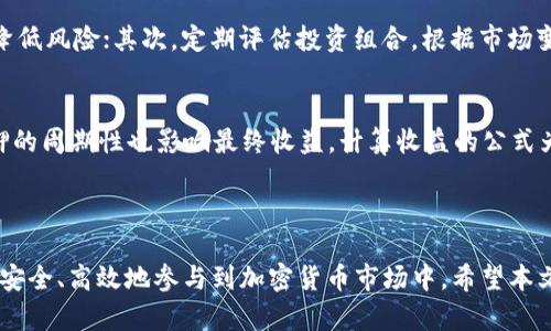   区块链钱包投资指南：如何在安全的前提下选择投资项目 / 

 guanjianci 区块链, 钱包投资, 加密货币, 投资安全 /guanjianci 

在区块链技术的蓬勃发展下，数字资产和加密货币的流行程度不断上升。区块链钱包作为存储和交易这些数字资产的工具，受到了越来越多投资者的关注。那么，区块链钱包是否可以进行投资？投资区块链钱包需要掌握哪些知识和技能？本文旨在详细探讨这些问题，帮助有意投身数字资产领域的朋友们理清思路，做出明智的选择。

一、区块链钱包的基本概念

区块链钱包是用来存储、发送和接收加密货币的工具。与传统金融体系中的银行账户不同，区块链钱包并不存储实际的货币，而是存储与区块链网络相连接的私钥和公钥。私钥是授权用户访问其资产的唯一凭证，而公钥则用于接受交易。区块链钱包主要分为热钱包和冷钱包两种类型：

1. **热钱包**：在线连接互联网，可以随时用于交易，适合频繁交易的用户。缺点是相对不够安全，应对黑客攻击的风险较高。
2. **冷钱包**：离线存储，通常是硬件设备或纸质钱包，更加安全，适合长期投资的用户。缺点是操作不够便捷，需要物理设备的支持。

二、区块链钱包的投资方式

投资区块链钱包的方式主要有以下几种：

1. **直接投资**：选择一种或几种加密货币进行投资，使用区块链钱包进行存储。这种方式适合有一定市场分析能力的投资者，需要对市场动态保持关注。
2. **参与质押**：一些加密货币支持质押机制，投资者可以将持有的资产锁定在区块链钱包中，获取相应的回报。这种方式既能保障资产安全，又能获得收益。
3. **交易所投资**：通过知名交易所进行加密货币的买卖，交易所通常会提供相关钱包服务。需要选择信誉良好的交易所，避免因平台问题造成损失。

三、投资区块链钱包的风险

尽管区块链钱包为投资者提供了便利，但也存在一些潜在风险：

1. **安全性风险**：区块链钱包一旦泄露私钥，资产可能被盗取。因此，投资者需要提高安全意识，定期更换密码，采用双重认证等方式保障钱包安全。
2. **市场波动风险**：加密货币市场波动性大，价格易受多种因素影响，投资者可能面临损失。建议对投资项目进行充分的研究与分析，避免盲目跟风。
3. **合规风险**：各国对加密货币的监管政策不同，投资者需了解所在国家的相关法规，确保投资行为的合规性。

四、如何选择安全的区块链钱包

在选择区块链钱包时，投资者应考虑以下几点：

1. **安全性**：选择知名度高及用户评价良好的钱包，确保其具备强大的安全保护措施，如多重签名和冷存储功能。
2. **易用性**：操作界面友好，能够满足个人需求，同时支持多种加密货币，以便灵活管理资产。
3. **社区支持**：查看钱包的社区活跃度及技术支持能力，良好的社区可以提供及时的信息交流和技术支持。

五、常见问题解析

问题一：区块链钱包可以安全存储哪些类型的加密货币？
区块链钱包可以安全存储多种类型的加密货币，包括比特币、以太坊、瑞波币等主流数字货币。同时还有一些支持代币（如ERC-20、BEP-20等）的钱包，这些代币是基于特定区块链平台发行的。

选择合适的钱包至关重要，不同类型的钱包支持的加密货币种类可能不同。热钱包通常支持多种货币以方便用户快速交易，而冷钱包则更注重安全性，可能更适合长线持有的用户。投资者在选择钱包时应确保其所需的资产能够被安全地存储。

问题二：如何有效提高区块链钱包的安全性？
为了有效提高区块链钱包的安全性，投资者可采取以下几种措施：

1. **保持私钥秘密**：私钥是访问钱包的唯一凭证，绝对不要将其共享或存储在不安全的地方。
2. **启用双重认证**：许多钱包提供双重认证功能，开启此功能可以为账户增加一层额外保护。
3. **使用硬件钱包**：对于长期存储大额资产，硬件钱包是最佳选择，可以确保私钥离线保管，降低被盗风险。

问题三：区块链钱包投资的最佳策略是什么？
投资区块链钱包的最佳策略包括多样化投资、定期评估、设定止损位等。首先，避免将所有资产集中在某一种加密货币中，进行多样化投资可以降低风险；其次，定期评估投资组合，根据市场变动和自身情况及时调整策略；最后，设置止损位可以防止因市场波动引发的过大损失。

问题四：参与区块链钱包的质押究竟如何计算收益？
区块链钱包支持的质押收益通常是根据质押金额和所质押的区块链网络的年化利率来计算的。每个网络的质押机制及所设定的利率不同，质押的周期性也影响最终收益。计算收益的公式为：收益=质押金额 × 年化利率 × 质押时间。

通过合理利用区块链钱包的质押功能，投资者可以在保障资产安全的前提下获取额外收益，提升资金的利用率。

总结而言，区块链钱包是一个相对安全且灵活的投资工具。在进行投资时，用户应增强安全意识，合理选择投资项目，设置合理的投资策略，从而安全、高效地参与到加密货币市场中。希望本文的探讨能够对您的投资决策有所帮助。