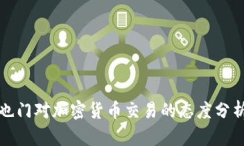 也门对加密货币交易的态度分析