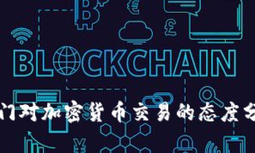 也门对加密货币交易的态度分析