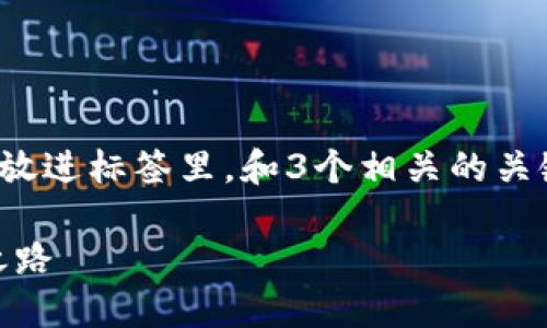 思考一个并且最接近用户搜索需求的，放进标签里，和3个相关的关键词 用逗号分隔，关键词放进标签里。 

区块链钱包的未来：创新、安全与普及之路