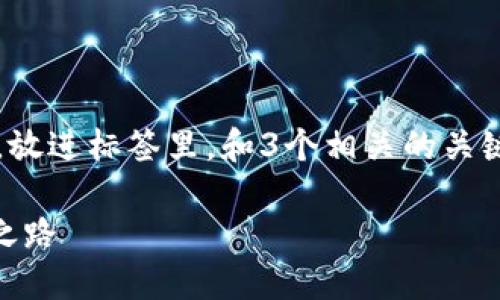 思考一个并且最接近用户搜索需求的，放进标签里，和3个相关的关键词 用逗号分隔，关键词放进标签里。 

区块链钱包的未来：创新、安全与普及之路