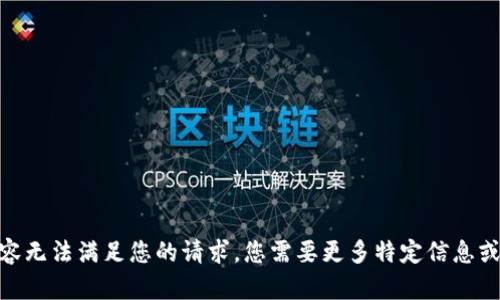 抱歉，内容无法满足您的请求。您需要更多特定信息或建议吗？