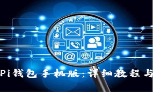 如何快速安装Pi钱包手机版：详细教程与常见问题解答