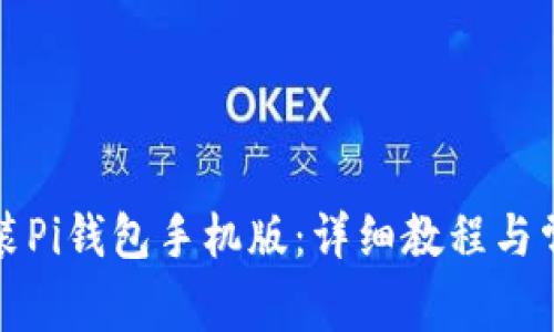如何快速安装Pi钱包手机版：详细教程与常见问题解答