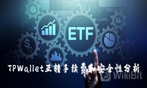 TPWallet互转手续费和安全性分析
