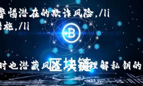 比特币钱包的私钥的意义与重要性详解

  比特币钱包的私钥：安全、管理与投资的核心 / 
 guanjianci 比特币, 私钥, 钱包, 安全 /guanjianci 

比特币钱包的私钥是数字货币世界中的一个重要概念。理解私钥的含义、重要性以及管理方式，对于每一位比特币用户来说都是至关重要的。本文将详细探讨比特币钱包的私钥，包括其基本概念、如何管理以及可能的风险与解决方案，帮助读者在数字资产管理中建立起安全意识。

一、比特币私钥的基本概念

比特币私钥可以被看作是控制比特币的钥匙。每一个比特币钱包都包含一对密钥，其中一把是公钥，另一把则是私钥。公钥可以被公开，用于接收比特币，而私钥则必须保密，用于签名交易，证明对比特币的所有权。

私钥是一个64个字符的十六进制数字，具有高度的随机性。通过使用私钥，用户可以签名交易，使得网络能够验证资金的所有权。也就是说，只有拥有私钥的人才能合法地发送资金。因此，私钥的重要性不言而喻：失去私钥就意味着失去对比特币的控制权。

二、私钥的类型与管理方式

比特币的私钥通常有几种不同类型，主要包括：

ul
    listrong软件钱包私钥：/strong存储在设备上的软件中，一般情况下安全性较低，易受病毒和木马攻击。/li
    listrong硬件钱包私钥：/strong存储在专用的硬件设备中，安全性较高，适合长期存储和大额交易。/li
    listrong纸钱包私钥：/strong打印在纸上的私钥，一旦打印好就不再与互联网连接，理论上安全性极高，但要注意保护纸张不受损坏。/li
/ul

对于私钥的管理，用户有几个关键的建议：

1. strong备份私钥：/strong定期备份私钥，将其存储在安全的地方，如外部硬盘、USB驱动器或纸质文件上，确保即使遭遇设备丢失或故障仍能够恢复。 

2. strong使用多重签名钱包：/strong多重签名钱包可以增强安全性，用户需要多把私钥协同才能完成一笔交易，这样即使某一个私钥被盗，资金仍然安全。

3. strong保持软件更新：/strong定期更新钱包软件，修补可能存在的安全漏洞，确保钱包能够抵御最新的网络攻击。

通过多种方式综合管理私钥，用户可以有效降低资金被盗的风险。

三、私钥丢失或泄露的后果

比特币私钥的丢失或泄露会导致什么样的后果？这将直接影响到持有者的数字资产安全。

首先，私钥如果丢失，用户将无法访问其比特币钱包，无法转移或使用其比特币。比特币交易的不可逆转性意味着，一旦私钥丢失，这部分比特币也将随之消失。历史上有许多用户因为丢失私钥而无法恢复其锤炼数年的积蓄，这样的案例已屡见不鲜。

其次，如果私钥被泄露，恶意用户可以轻易地获取存储在该钱包中的比特币，并将其转移到其他地址，最终导致资金的损失。网络中充斥着各种形式的攻击，例如钓鱼攻击、恶意软件等，任何不慎的行为都可能导致私钥的泄露。

在策略上，用户需要特别关注私钥的保护。合适地使用硬件钱包，避免公共Wi-Fi环境下的交易，以及对钱包进行加密，都能够在一定程度上增强安全性。

四、应对私钥风险的问题

为了防范私钥丢失或泄露带来的风险，许多用户开始关注相关问题及解决方案。接下来，我们将探讨常见的几个问题：

h4问题一：如何安全地备份私钥？/h4

备份私钥是保护加密资产安全的首要步骤。可以通过以下几种方式进行备份：

ul
    listrong数字备份：/strong将私钥存储在安全的云存储中或离线环境里，确保加密，并对访问设置权限。/li
    listrong纸质备份：/strong将私钥打印出来，并妥善保管在安全的地方，避免潮湿、阳光直射等环境影响。/li
    listrong硬件备份：/strong使用硬件钱包，所有私钥都存储在设备内部，这种备份方式较为安全。/li
/ul

同时，确保多地点存放备份，比如家中与银行保险箱等，避免自然灾害导致的单点故障。

h4问题二：如何防止私钥泄露？/h4

防止私钥泄露的关键在于增强安全意识和采取适当措施：

ul
    listrong使用强密码：/strong设定复杂且难以猜测的密码，这对加密钱包的保护至关重要。避免使用生日、名字等容易被攻击者获取的信息。/li
    listrong引入双因子认证：/strong使用双因子认证（2FA）增强账户的安全性，确保即使密码被破解，仍需要二次验证才能访问账户。/li
    listrong定期监测账户活动：/strong不断监测钱包的交易记录，若发现可疑活动，及时采取措施。/li
/ul

通过这些策略，用户能有效降低私钥泄露的风险。

h4问题三：遇到私钥丢失怎么办？/h4

若发现私钥丢失，用户可能面临无法访问钱包的窘境。遇到这种情况，可以考虑以下措施：

ul
    listrong尝试恢复备份：/strong如果有备份，及时恢复可以迅速找回丢失的私钥。/li
    listrong求助专业人士：/strong在某些情况下，可以咨询专业的安全服务提供商，看是否有办法恢复丢失的私钥，但需警惕潜在的欺诈风险。/li
    listrong提升安全预防：/strong若未能找回私钥，务必牢记遇到风险后应及时投入精力与资源，提升未来的安全防护措施。/li
/ul

经过以上的详细分析与回答，相信您对比特币钱包的私钥，特性及应对策略有了全面的理解。数字货币的世界充满机遇的同时也潜藏风险，正确理解私钥的意义、有效管理它们，才能安心享受数字资产带来的收益。希望本文可以为您提供有价值的参考，保护您的资产安全。