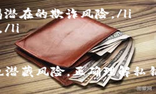 比特币钱包的私钥的意义与重要性详解

  比特币钱包的私钥：安全、管理与投资的核心 / 
 guanjianci 比特币, 私钥, 钱包, 安全 /guanjianci 

比特币钱包的私钥是数字货币世界中的一个重要概念。理解私钥的含义、重要性以及管理方式，对于每一位比特币用户来说都是至关重要的。本文将详细探讨比特币钱包的私钥，包括其基本概念、如何管理以及可能的风险与解决方案，帮助读者在数字资产管理中建立起安全意识。

一、比特币私钥的基本概念

比特币私钥可以被看作是控制比特币的钥匙。每一个比特币钱包都包含一对密钥，其中一把是公钥，另一把则是私钥。公钥可以被公开，用于接收比特币，而私钥则必须保密，用于签名交易，证明对比特币的所有权。

私钥是一个64个字符的十六进制数字，具有高度的随机性。通过使用私钥，用户可以签名交易，使得网络能够验证资金的所有权。也就是说，只有拥有私钥的人才能合法地发送资金。因此，私钥的重要性不言而喻：失去私钥就意味着失去对比特币的控制权。

二、私钥的类型与管理方式

比特币的私钥通常有几种不同类型，主要包括：

ul
    listrong软件钱包私钥：/strong存储在设备上的软件中，一般情况下安全性较低，易受病毒和木马攻击。/li
    listrong硬件钱包私钥：/strong存储在专用的硬件设备中，安全性较高，适合长期存储和大额交易。/li
    listrong纸钱包私钥：/strong打印在纸上的私钥，一旦打印好就不再与互联网连接，理论上安全性极高，但要注意保护纸张不受损坏。/li
/ul

对于私钥的管理，用户有几个关键的建议：

1. strong备份私钥：/strong定期备份私钥，将其存储在安全的地方，如外部硬盘、USB驱动器或纸质文件上，确保即使遭遇设备丢失或故障仍能够恢复。 

2. strong使用多重签名钱包：/strong多重签名钱包可以增强安全性，用户需要多把私钥协同才能完成一笔交易，这样即使某一个私钥被盗，资金仍然安全。

3. strong保持软件更新：/strong定期更新钱包软件，修补可能存在的安全漏洞，确保钱包能够抵御最新的网络攻击。

通过多种方式综合管理私钥，用户可以有效降低资金被盗的风险。

三、私钥丢失或泄露的后果

比特币私钥的丢失或泄露会导致什么样的后果？这将直接影响到持有者的数字资产安全。

首先，私钥如果丢失，用户将无法访问其比特币钱包，无法转移或使用其比特币。比特币交易的不可逆转性意味着，一旦私钥丢失，这部分比特币也将随之消失。历史上有许多用户因为丢失私钥而无法恢复其锤炼数年的积蓄，这样的案例已屡见不鲜。

其次，如果私钥被泄露，恶意用户可以轻易地获取存储在该钱包中的比特币，并将其转移到其他地址，最终导致资金的损失。网络中充斥着各种形式的攻击，例如钓鱼攻击、恶意软件等，任何不慎的行为都可能导致私钥的泄露。

在策略上，用户需要特别关注私钥的保护。合适地使用硬件钱包，避免公共Wi-Fi环境下的交易，以及对钱包进行加密，都能够在一定程度上增强安全性。

四、应对私钥风险的问题

为了防范私钥丢失或泄露带来的风险，许多用户开始关注相关问题及解决方案。接下来，我们将探讨常见的几个问题：

h4问题一：如何安全地备份私钥？/h4

备份私钥是保护加密资产安全的首要步骤。可以通过以下几种方式进行备份：

ul
    listrong数字备份：/strong将私钥存储在安全的云存储中或离线环境里，确保加密，并对访问设置权限。/li
    listrong纸质备份：/strong将私钥打印出来，并妥善保管在安全的地方，避免潮湿、阳光直射等环境影响。/li
    listrong硬件备份：/strong使用硬件钱包，所有私钥都存储在设备内部，这种备份方式较为安全。/li
/ul

同时，确保多地点存放备份，比如家中与银行保险箱等，避免自然灾害导致的单点故障。

h4问题二：如何防止私钥泄露？/h4

防止私钥泄露的关键在于增强安全意识和采取适当措施：

ul
    listrong使用强密码：/strong设定复杂且难以猜测的密码，这对加密钱包的保护至关重要。避免使用生日、名字等容易被攻击者获取的信息。/li
    listrong引入双因子认证：/strong使用双因子认证（2FA）增强账户的安全性，确保即使密码被破解，仍需要二次验证才能访问账户。/li
    listrong定期监测账户活动：/strong不断监测钱包的交易记录，若发现可疑活动，及时采取措施。/li
/ul

通过这些策略，用户能有效降低私钥泄露的风险。

h4问题三：遇到私钥丢失怎么办？/h4

若发现私钥丢失，用户可能面临无法访问钱包的窘境。遇到这种情况，可以考虑以下措施：

ul
    listrong尝试恢复备份：/strong如果有备份，及时恢复可以迅速找回丢失的私钥。/li
    listrong求助专业人士：/strong在某些情况下，可以咨询专业的安全服务提供商，看是否有办法恢复丢失的私钥，但需警惕潜在的欺诈风险。/li
    listrong提升安全预防：/strong若未能找回私钥，务必牢记遇到风险后应及时投入精力与资源，提升未来的安全防护措施。/li
/ul

经过以上的详细分析与回答，相信您对比特币钱包的私钥，特性及应对策略有了全面的理解。数字货币的世界充满机遇的同时也潜藏风险，正确理解私钥的意义、有效管理它们，才能安心享受数字资产带来的收益。希望本文可以为您提供有价值的参考，保护您的资产安全。