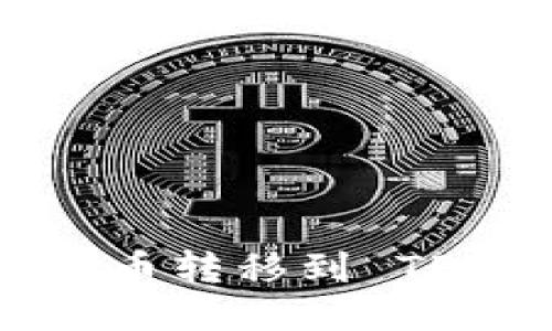 如何将币安购买的币转移到 TP Wallet：详尽指南