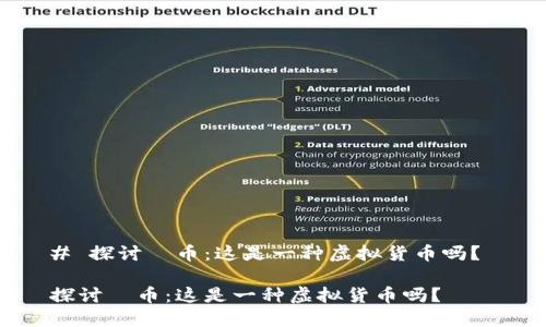# 探讨π币：这是一种虚拟货币吗？ 

探讨π币：这是一种虚拟货币吗？