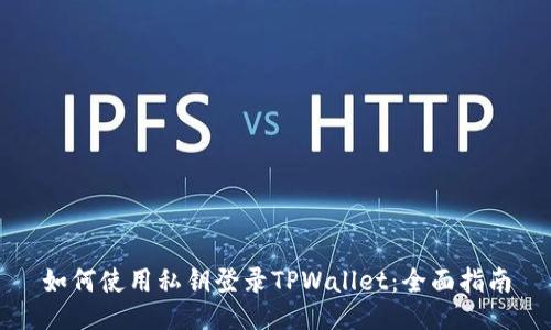 如何使用私钥登录TPWallet：全面指南