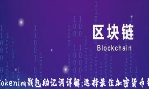 
TP钱包与Tokenim钱包助记词详解：选择最佳加密货币钱包的指南