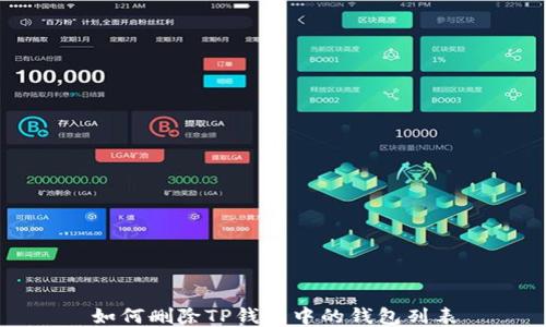 
如何删除TP钱包中的钱包列表