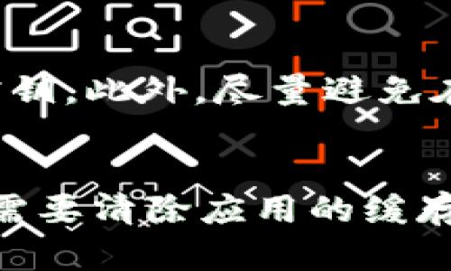 

屎币转到TP钱包怎么不显示的原因及解决方法

屎币, TP钱包, 转账问题, 虚拟货币/guanjianci

屎币是一种相对较新的数字货币，因其名字的缘故而受到了一定的关注。随着数字货币的流行，越来越多的人开始尝试使用不同的钱包进行存储和转账。TP钱包作为一款热门的数字货币钱包，支持多种币种的存储和转移，但在用户的实际使用过程中，偶尔会出现转账后无法显示的问题。这种情况不仅让用户感到困惑，也可能导致不必要的经济损失。本文将详细分析屎币转到TP钱包不显示的原因，并提供相应的解决方案。

一、屎币转到TP钱包不显示的常见原因
在探讨屎币转到TP钱包不显示的原因之前，需了解其中涉及的基本概念。一般来说，虚拟货币在区块链上转账时，需要经过一定的确认过程。如果在转账过程中出现问题，就可能导致钱包中不显示相应的资产。

1.1 网络拥堵
虚拟货币网络在交易高峰期可能会变得拥堵，这意味着交易确认的速度会变慢。此时，用户进行的转账可能在区块链上未能及时被确认，从而导致在TP钱包中不显示。

1.2 手续费设置不当
在进行数字货币转账时，手续费是一个重要的因素。若用户设置的手续费过低，交易可能会因为无法吸引矿工确认而被延迟，从而造成资产在TP钱包中不显示。

1.3 钱包地址错误
转账时，如果用户输入了错误的钱包地址，资金可能会转到一个无效地址或其他用户的钱包中。这种情况下，即使转账成功，资金也不会出现在用户的TP钱包中。

1.4 TP钱包未更新
有时，钱包应用程序可能未能及时更新，导致用户无法查看最新的余额。在这种情况下，资金实际上已经转入TP钱包，但由于软件问题而未能反映出来。

1.5 转账中继问题
在某些情况下，转账可能会经过多个中继节点，如果某个节点出现故障，可能导致交易未能成功完成，因此用户无法看到转账结果。

二、解决屎币转账不显示的方法
面对转账不显示的问题，用户可以采取一些措施来解决问题。以下将列出一些常用的解决方案，供参考。

2.1 等待交易确认
如果遇到网络拥堵的情况，首先需要做的就是耐心等待。大多数情况下，交易会在一段时间后被确认并且会显示在钱包中。

2.2 检查手续费设置
在进行转账之前，建议用户检查手续费的设置。如果手续费设置过低，建议重新发起交易并适当提高手续费，以确保能够及时得到确认。

2.3 验证钱包地址
用户在进行转账时，务必再次确认所输入的TP钱包地址是否正确。一旦发现输入错误，应及时联系相应的交易平台寻求帮助，看看是否可以追回资金。

2.4 更新TP钱包应用
定期检查并更新TP钱包应用，以确保能够享受最新的功能和修复bug。若未能及时更新，建议手动更新到最新版本。

2.5 使用区块链浏览器查询交易状态
通过区块链浏览器，输入交易的HASH值，可以直接查询到交易的状态。如果交易状态显示为已确认，但TP钱包仍不显示，则可能是软件的问题。

三、常见相关问题解答
3.1 什么是屎币？
屎币，作为一种新兴的数字货币，因其特异的名称而受到广泛讨论。它的设计初衷与其他数字货币类似，旨在提供一种去中心化的支付手段。屎币通常会使用区块链技术，确保交易的透明性和安全性。不过，有些用户对屎币存在误解，认为其仅仅是“炒作币”，实际上，许多数字货币的价值并不仅与其名称相关，而是其背后的技术和应用场景更为重要。

3.2 TP钱包是什么？
TP钱包是一款较为流行的数字货币钱包，支持多种数字资产的存储及管理。TP钱包可以为用户提供便捷的交易体验，并且由于其支持的币种多样，吸引了大量用户下载使用。用户通过TP钱包，可以轻松进行资产的转移、兑换等操作。此外，TP钱包在安全性方面也有一定的保障，采用了多重加密技术，有效保护用户的资产健康。

3.3 如何确认我的屎币转账是否成功？
要确认屎币转账的成功与否，用户可以通过以下几种方式进行检查。首先，可以查看发送交易时生成的HASH值，通过区块链浏览器输入这个HASH值，可以验证交易的状态。如果状态显示为“已确认”，这说明转账成功。另外，用户也可以在TP钱包中找到相关交易记录。若发现未成功转账，需联系平台客服进行反馈。

3.4 网络拥堵时如何处理转账问题？
在网络拥堵时，用户可以通过增加手续费来吸引矿工更快地处理交易。此外，建议减少在高峰期进行大额转账，选择相对冷静的时段进行操作。在转账时，最好提前调查当前网络的拥堵情况，并根据情况调整手续费设置。

3.5 如何提升TP钱包的安全性？
为了提高TP钱包的安全性，用户可采取以下几点措施：首先，定期更新钱包应用，确保使用的是最新版本。其次，启用两步验证（2FA）来提高账户的安全性。另外，建议定期备份整个钱包，并妥善保管备份密钥。此外，尽量避免在公共网络环境下使用钱包，保持设备的安全，同时不随便点击未知来源的链接。

3.6 如果屎币转到TP钱包后仍不显示，应该怎么办？
如果屎币转到TP钱包后仍未显示，用户应该首先检查交易状态，必要时向交易平台客服寻求帮助。大部分情况下，这可能是由于网络拥堵等因素造成的。如果确认交易已成功，但TP钱包依旧未显示，可能需要清除应用的缓存或是重新安装应用，甚至联系TP钱包的技术支持获取进一步的帮助。

通过上述分析和介绍，我们对于屎币转到TP钱包不显示的原因及解决方案有了更深入的理解。在使用数字货币的过程中，了解和掌握这些基本知识，能够帮助用户更好地管理自己的资产，避免不必要的损失与麻烦。希望本文能为广大数字货币用户提供实际帮助。