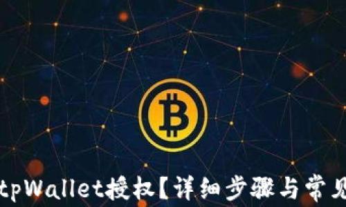 
如何取消tpWallet授权？详细步骤与常见问题解析