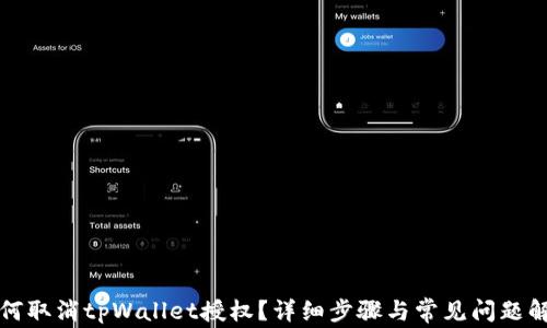 
如何取消tpWallet授权？详细步骤与常见问题解析