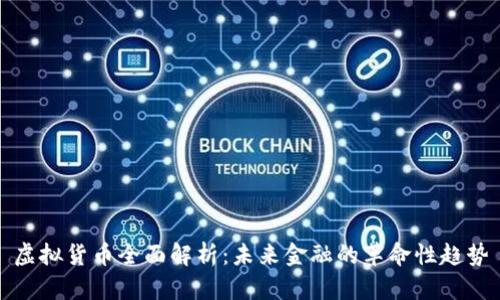 虚拟货币全面解析：未来金融的革命性趋势