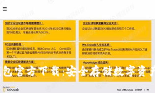 OneKey冷钱包官方下载：安全存储数字资产的最佳选择