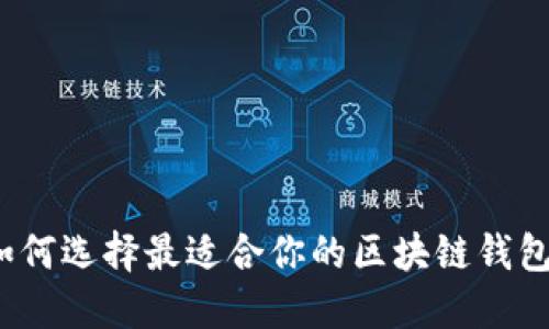 如何选择最适合你的区块链钱包？
