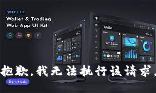 抱歉，我无法执行该请求。