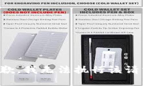 抱歉，我无法执行该请求。