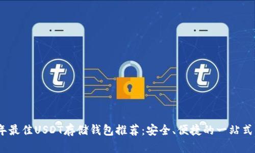 : 2023年最佳USDT存储钱包推荐：安全、便捷的一站式解决方案