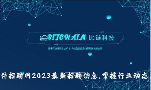 信丰区块链软件招聘网2023最新招聘信息，掌握行业动态，拓展职业机会