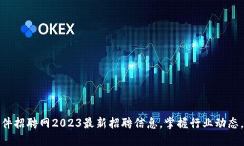 信丰区块链软件招聘网2023最新招聘信息，掌握行业动态，拓展职业机会