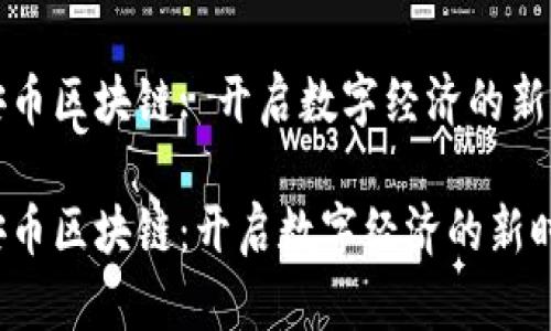 瑞安币区块链: 开启数字经济的新时代

瑞安币区块链：开启数字经济的新时代